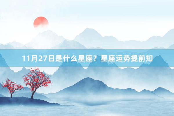 11月27日是什么星座？星座运势提前知